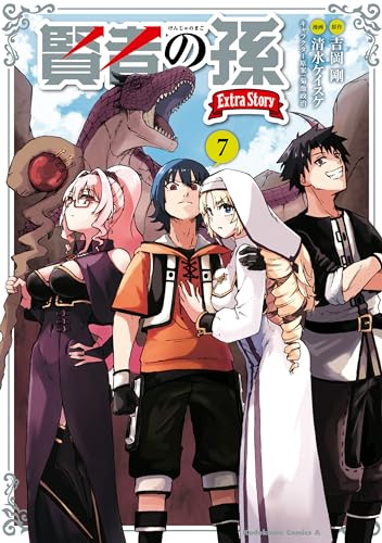 賢者の孫　extra　story　(7) (角川コミックス・エース)