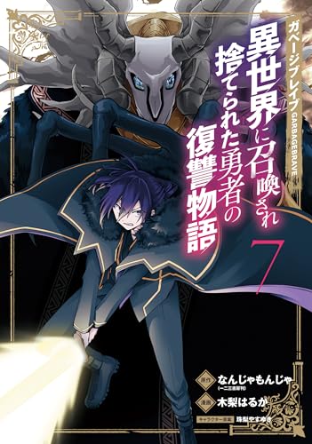 ガベージブレイブ 異世界に召喚され捨てられた勇者の復讐物語 7巻 表紙