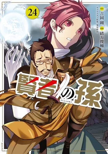 賢者の孫(24) (角川コミックス・エース)