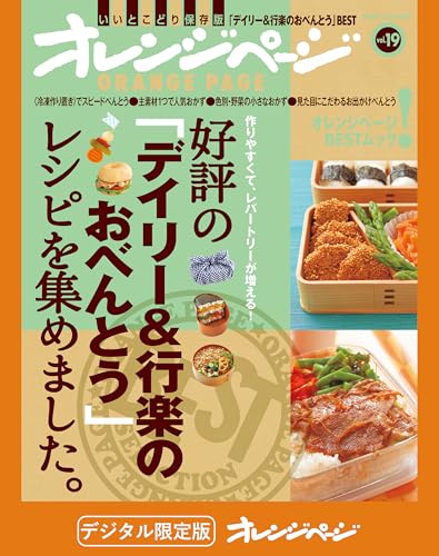 好評の「デイリー&行楽のおべんとう」レシピを集めました。 オレンジページbest