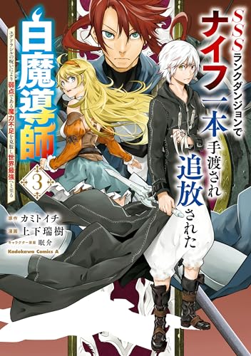 sssランクダンジョンでナイフ一本手渡され追放された白魔導師 ユグドラシルの呪いにより弱点である魔力不足を克服し世界最強へと至る　3 (角川コミックス・エース)