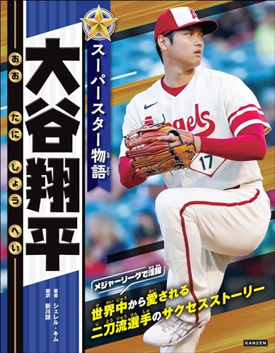 スーパースター物語 大谷翔平