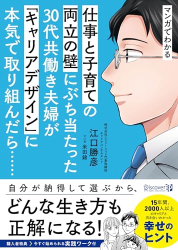 マンガでわかる 仕事と子育ての両立の壁にぶち当たった30代共働き夫婦が「キャリアデザイン」に本気で取り組んだら……