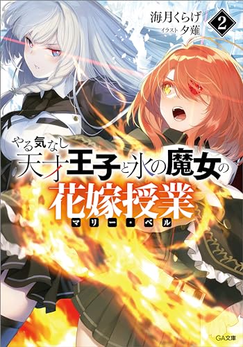 やる気なし天才王子と氷の魔女の花嫁授業(マリー・ベル)2 (ga文庫)