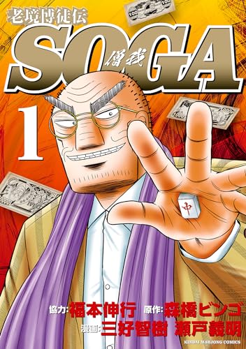 老境博徒伝soga (1) (近代麻雀コミックス)