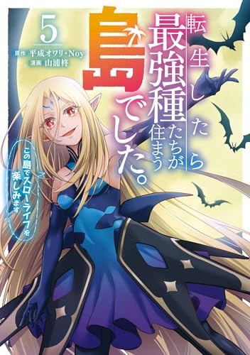 転生したら最強種たちが住まう島でした。この島でスローライフを楽しみます 5巻 表紙