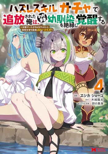 ハズレスキル『ガチャ』で追放された俺は、わがまま幼馴染を絶縁し覚醒する〜万能チートスキルをゲットして、目指せ楽々最強スローライフ！〜 4巻 表紙