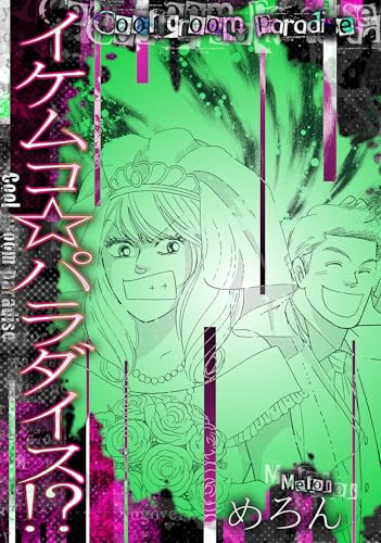 イケムコ☆パラダイス!? (gray comics)