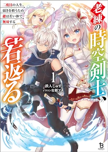 老練の時空剣士、若返る~二度目の人生、弱きを救うため爺は若い体で無双する~(ブレイブ文庫)1