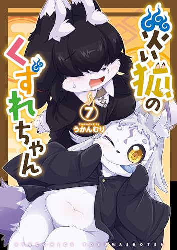 災い狐のくずれちゃん(7)【電子限定特典ペーパー付き】 (ryu comics)