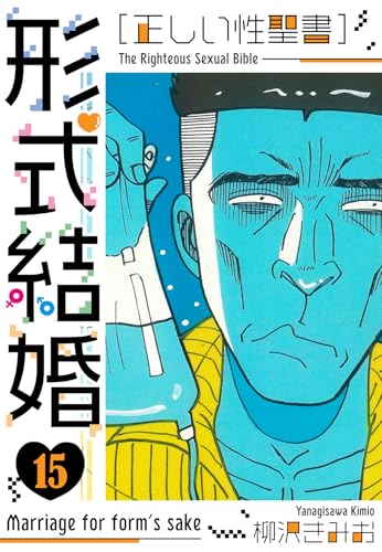 [正しい性聖書]形式結婚　新装版　15 (smart comics)