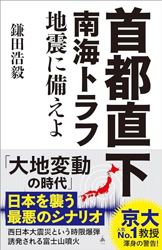 首都直下 南海トラフ地震に備えよ (sb新書)
