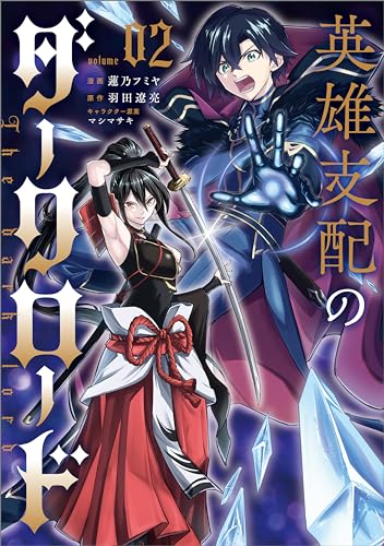 英雄支配のダークロード(コミック)　2 (gaコミック)