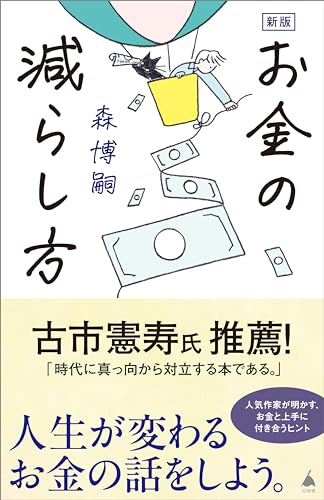 新版　お金の減らし方 (sb新書)