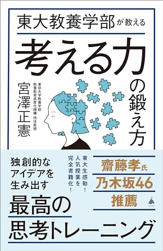 東大教養学部が教える考える力の鍛え方 (sb新書)