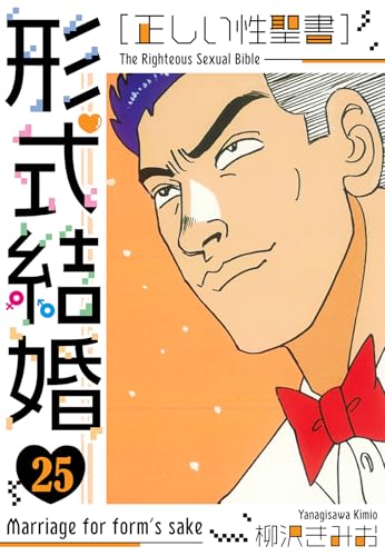 [正しい性聖書]形式結婚　新装版　25 (smart comics)