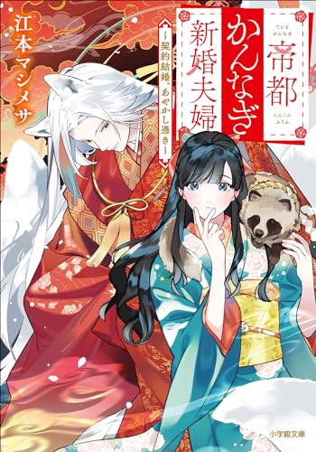帝都かんなぎ新婚夫婦　~契約結婚、あやかし憑き~ (小学館文庫キャラブン!)