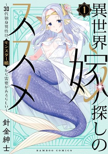 異世界嫁探しのススメ ~30代独身男性は、モンスター娘から需要があるらしい~【電子限定特典付き】 (1) (バンブーコミックス 異世界bc)