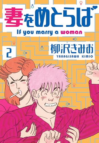 妻をめとらば　新装版　2 (smart comics)