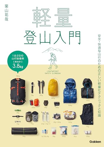 軽量登山入門