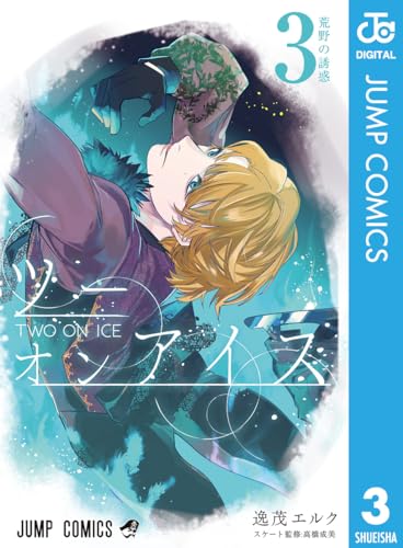 ツーオンアイス 3巻 表紙