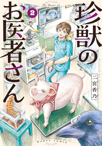 珍獣のお医者さん 2巻 (harta comix)