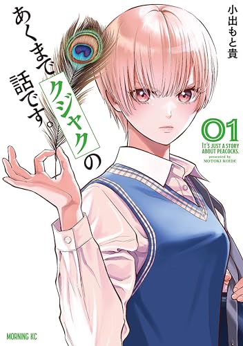 あくまでクジャクの話です。(1) (コミックdaysコミックス)