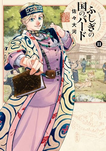 ふしぎの国のバード 11巻 (harta comix)