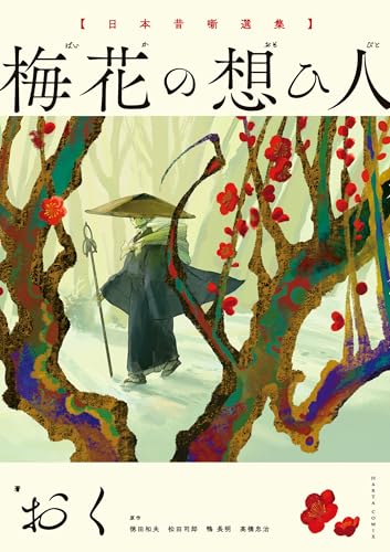 日本昔噺選集 梅花の想ひ人 (harta comix)