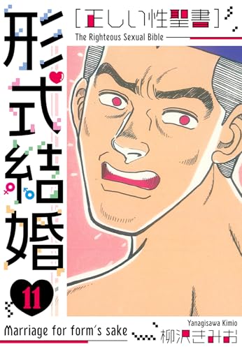 [正しい性聖書]形式結婚　新装版　11 (smart comics)