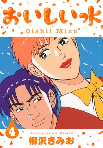 おいしい水　新装版　4 (smart comics)