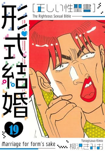 [正しい性聖書]形式結婚　新装版　19 (smart comics)
