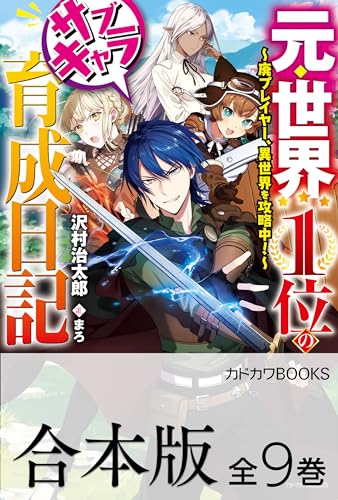 【合本版】元・世界1位のサブキャラ育成日記　~廃プレイヤー、異世界を攻略中!~　全9巻 (カドカワbooks)