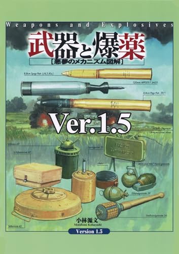 武器と爆薬[悪夢のメカニズム図解]ver.1.5 (アルト出版)