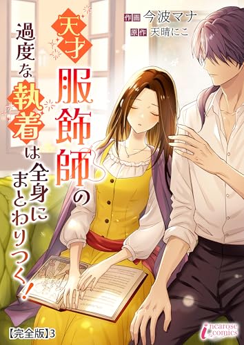 天才服飾師の過度な執着は全身にまとわりつく!【完全版】3 (インカローズコミックス)