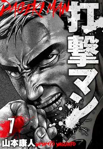 打撃マン　分冊版　7 (smart comics)
