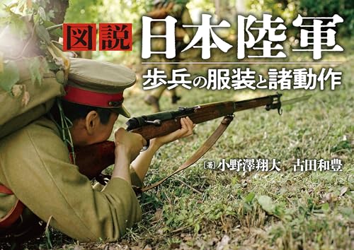 図説 日本陸軍　歩兵の服装と諸動作