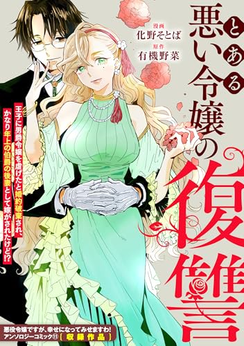 とある悪い令嬢の復讐 (ZERO-SUMコミックス)