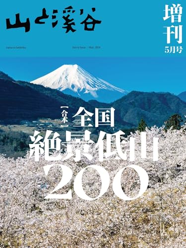 山と溪谷 2024年 5月号 増刊