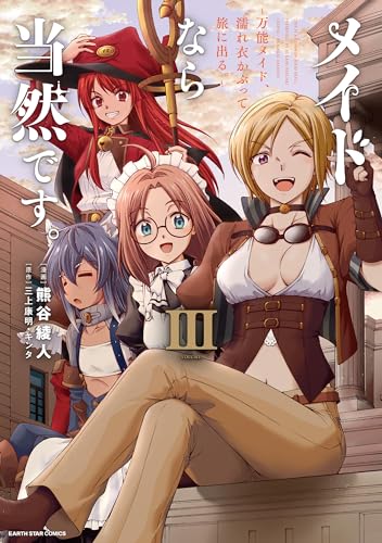 メイドなら当然です。　~万能メイド、濡れ衣かぶって旅に出る。~　3 【電子書店共通特典イラスト付】 (アース・スターコミックス)