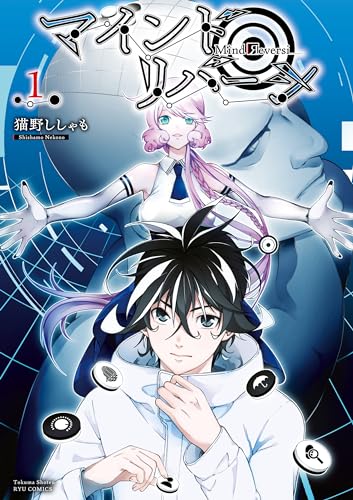 マインド・リバーシ(1)【電子限定特典ペーパー付き】 (ryu comics)