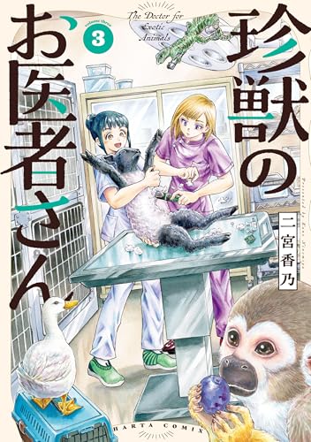 珍獣のお医者さん 3巻 (harta comix)