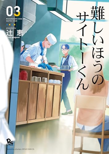 難しいほうのサイトーくん(3)【電子限定特典ペーパー付き】 (ryu comics)