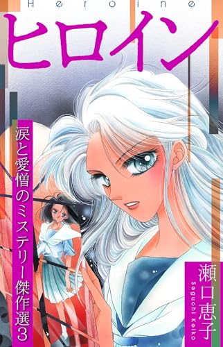 ヒロイン ~瀬口恵子 涙と愛憎のミステリー傑作選3~ (smart comics)