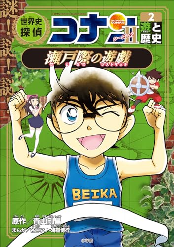 名探偵コナン歴史まんが　世界史探偵コナン・シーズン2-2　遊と歴史・瀬戸際の遊戯 (名探偵コナン・学習まんが)