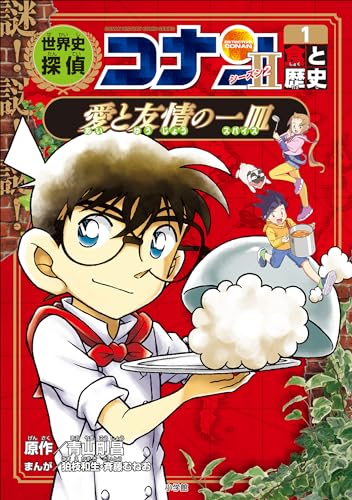 名探偵コナン歴史まんが　世界史探偵コナン・シーズン2-1　食と歴史・愛と友情の一皿 (名探偵コナン・学習まんが)