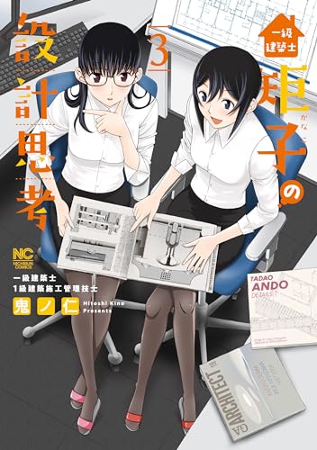 一級建築士矩子の設計思考 3巻 表紙