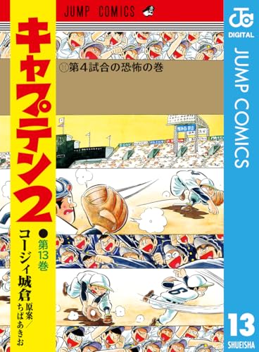 キャプテン2 13 (ジャンプコミックスDIGITAL)