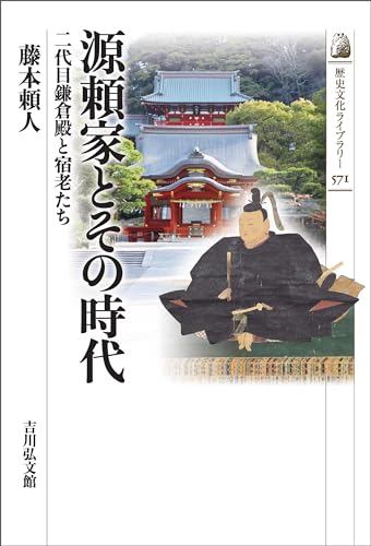 源頼家とその時代　－二代目鎌倉殿と宿老たち－ 歴史文化ライブラリー