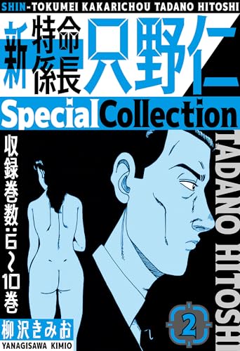 新・特命係長只野仁　specialcollection　2 (smart comics)